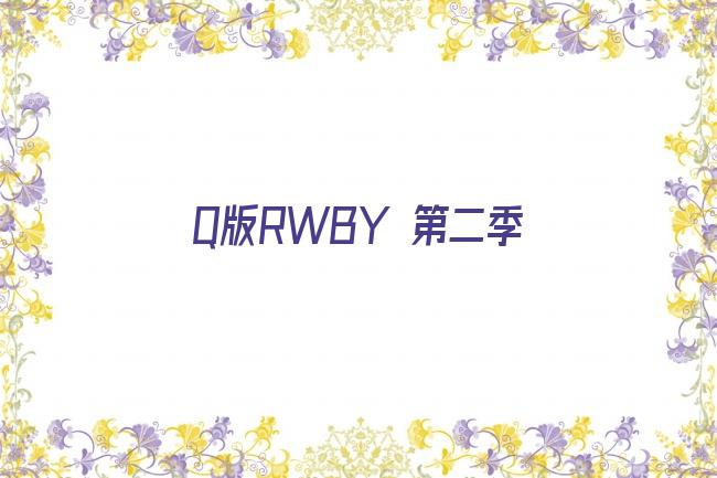 q版rwby动漫剧照